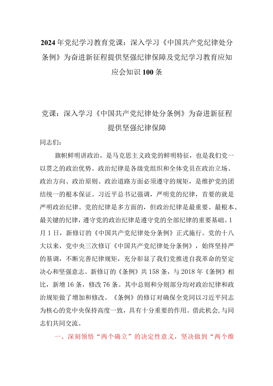 2024年党纪学习教育党课：深入学习《中国共产党纪律处分条例》为奋进新征程提供坚强纪律保障及党纪学习教育应知应会知识100条.docx_第1页