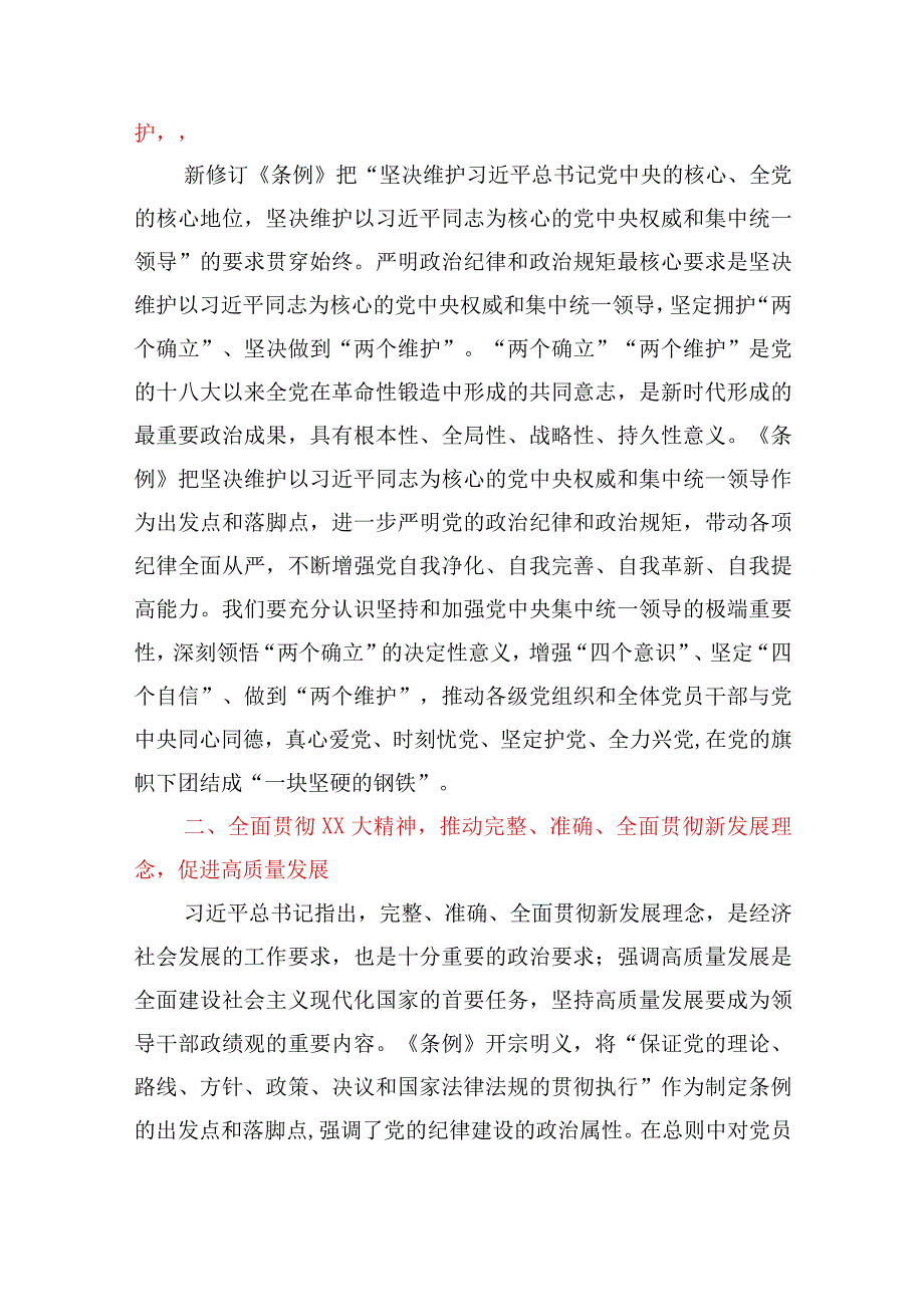 2024年党纪学习教育党课：深入学习《中国共产党纪律处分条例》为奋进新征程提供坚强纪律保障及党纪学习教育应知应会知识100条.docx_第2页