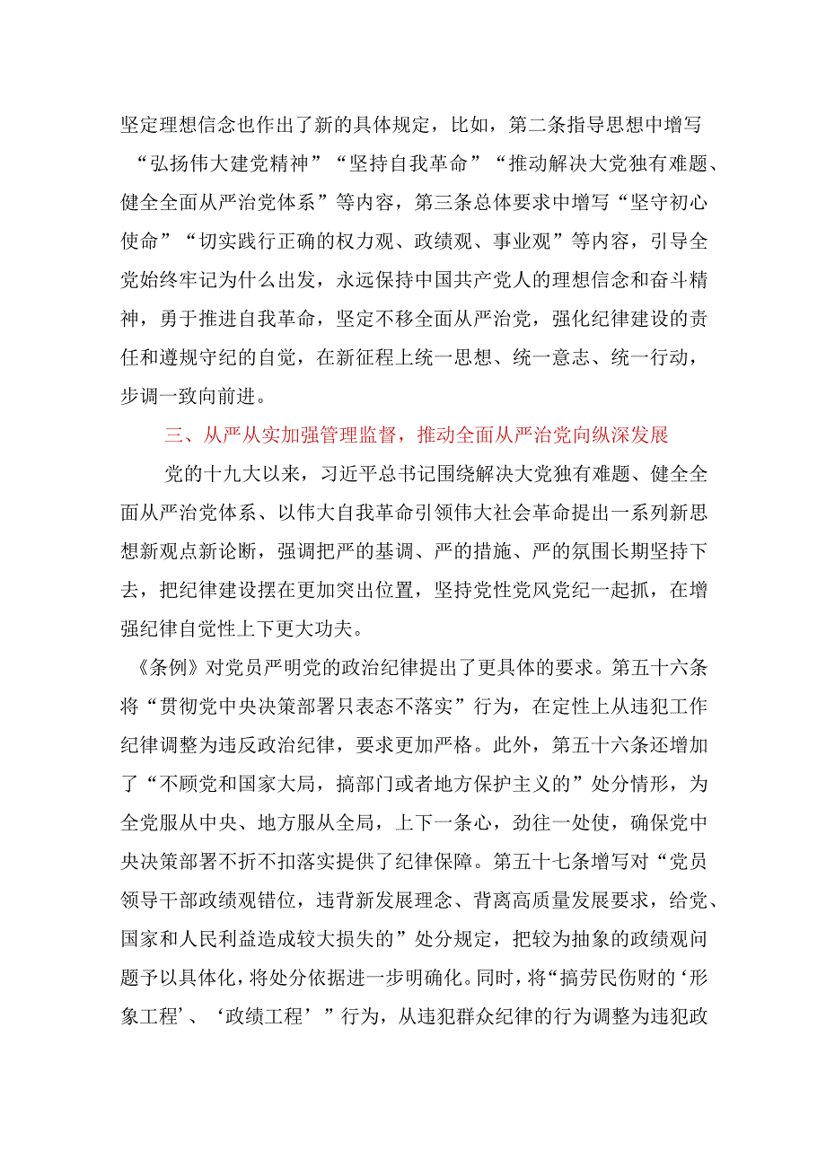 2024年党纪学习教育党课：深入学习《中国共产党纪律处分条例》为奋进新征程提供坚强纪律保障及党纪学习教育应知应会知识100条.docx_第3页