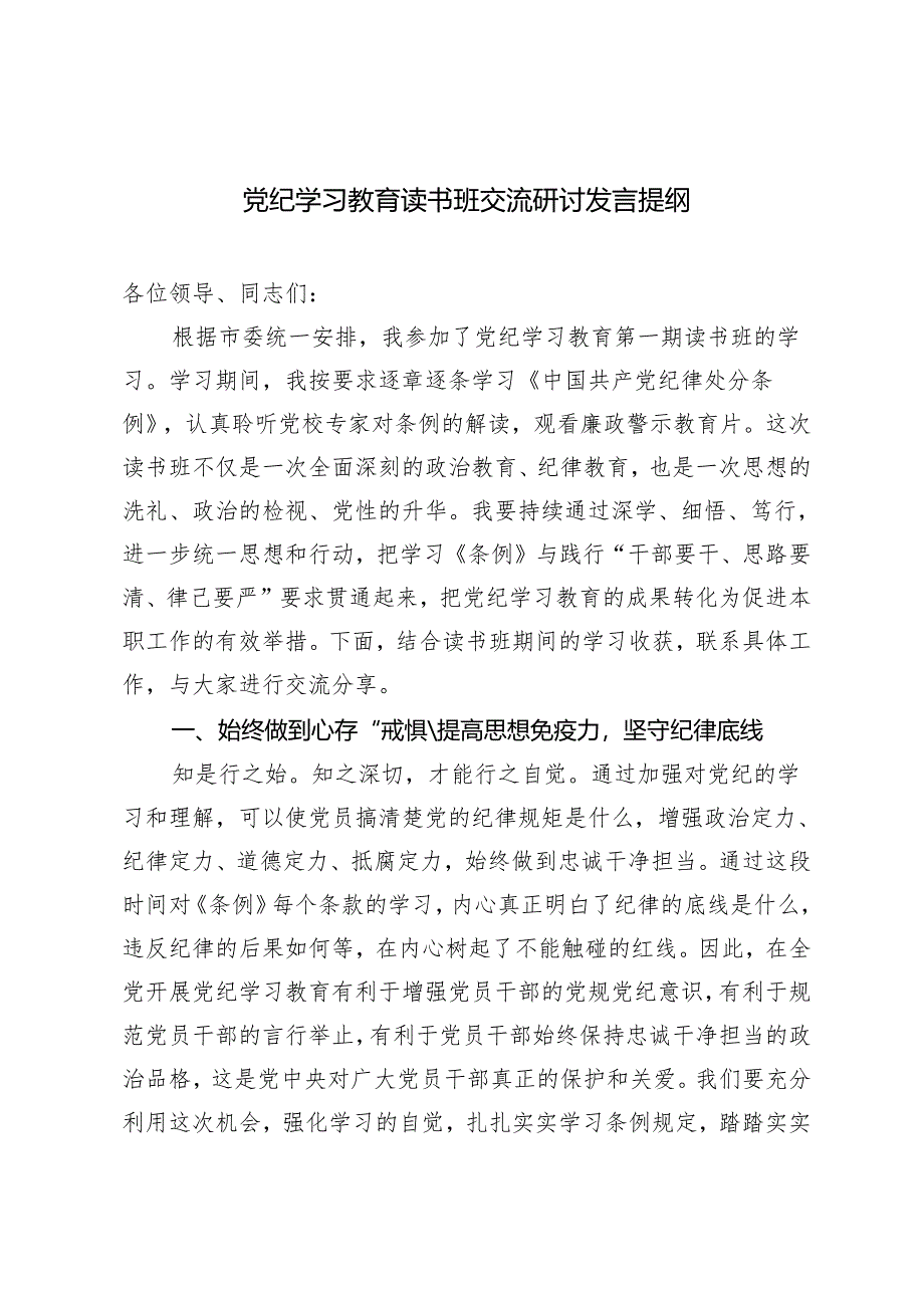 2篇 党纪学习教育读书班交流研讨发言提纲 党纪学习教育读书班专题研讨暨结业式讲话提纲.docx_第1页