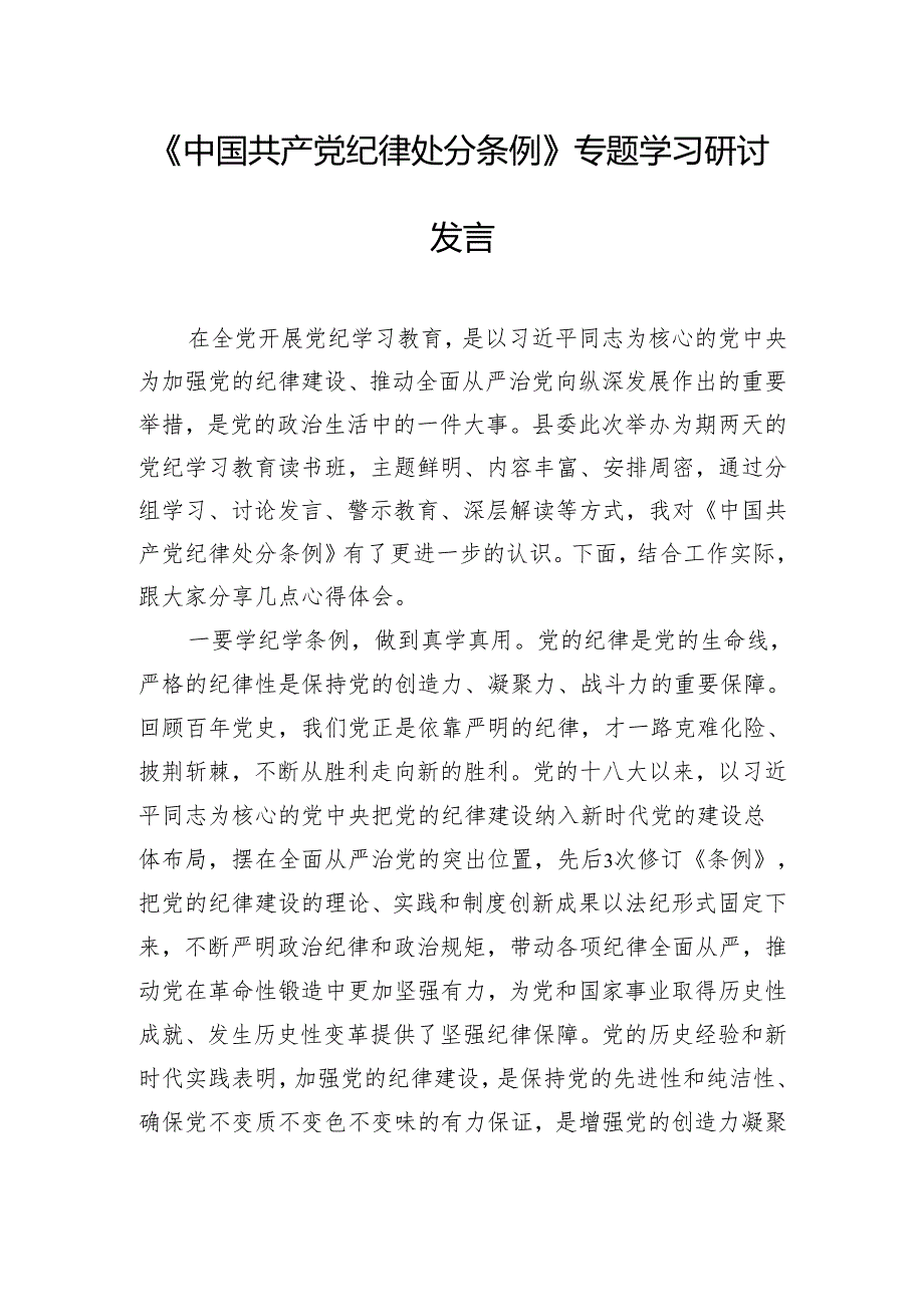 《中国共产党纪律处分条例》专题学习研讨发言.docx_第1页