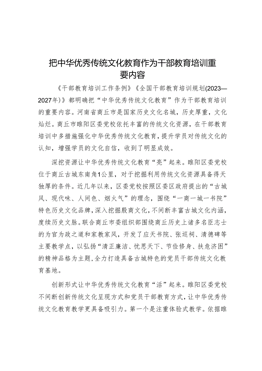 把中华优秀传统文化教育作为干部教育培训重要内容.docx_第1页