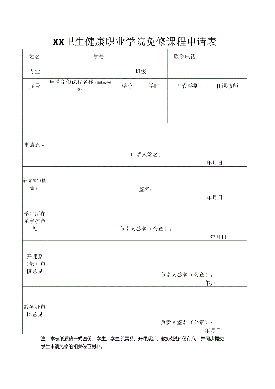 XX卫生健康职业学院免修课程申请表（2024年）.docx_第1页