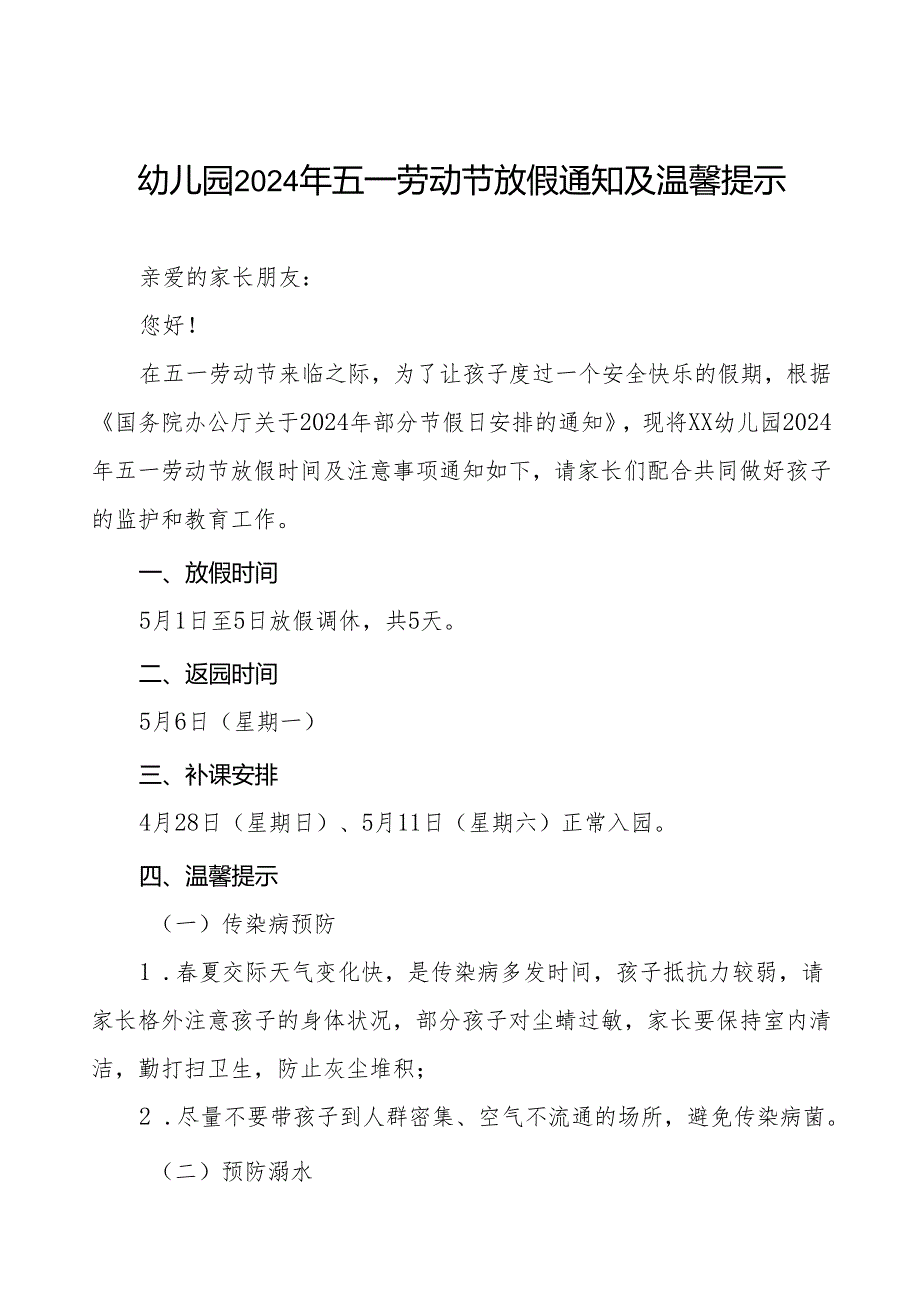 镇幼儿园2024年五一劳动节放假通知(10篇).docx_第1页