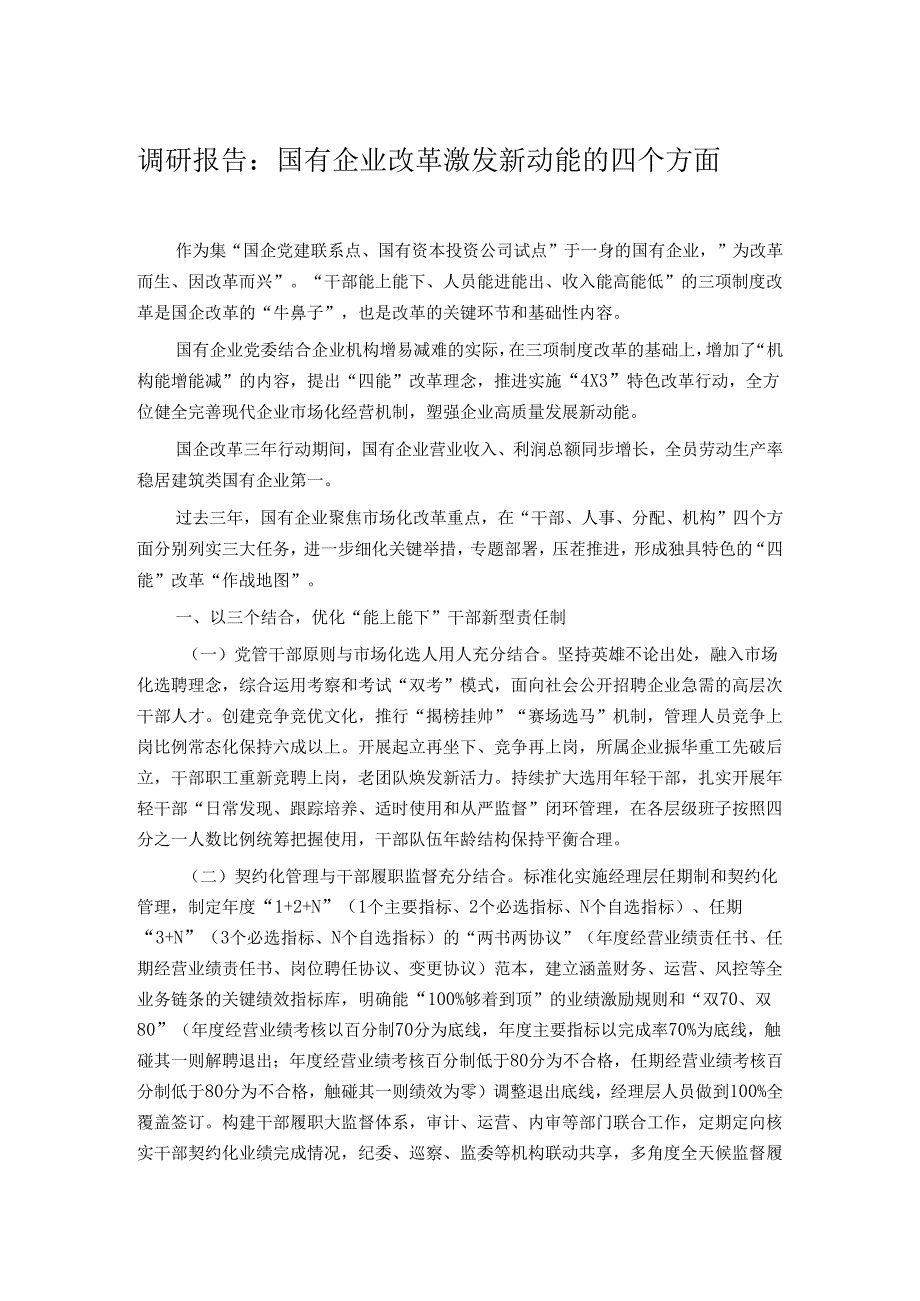 调研报告：国有企业改革激发新动能的四个方面.docx_第1页