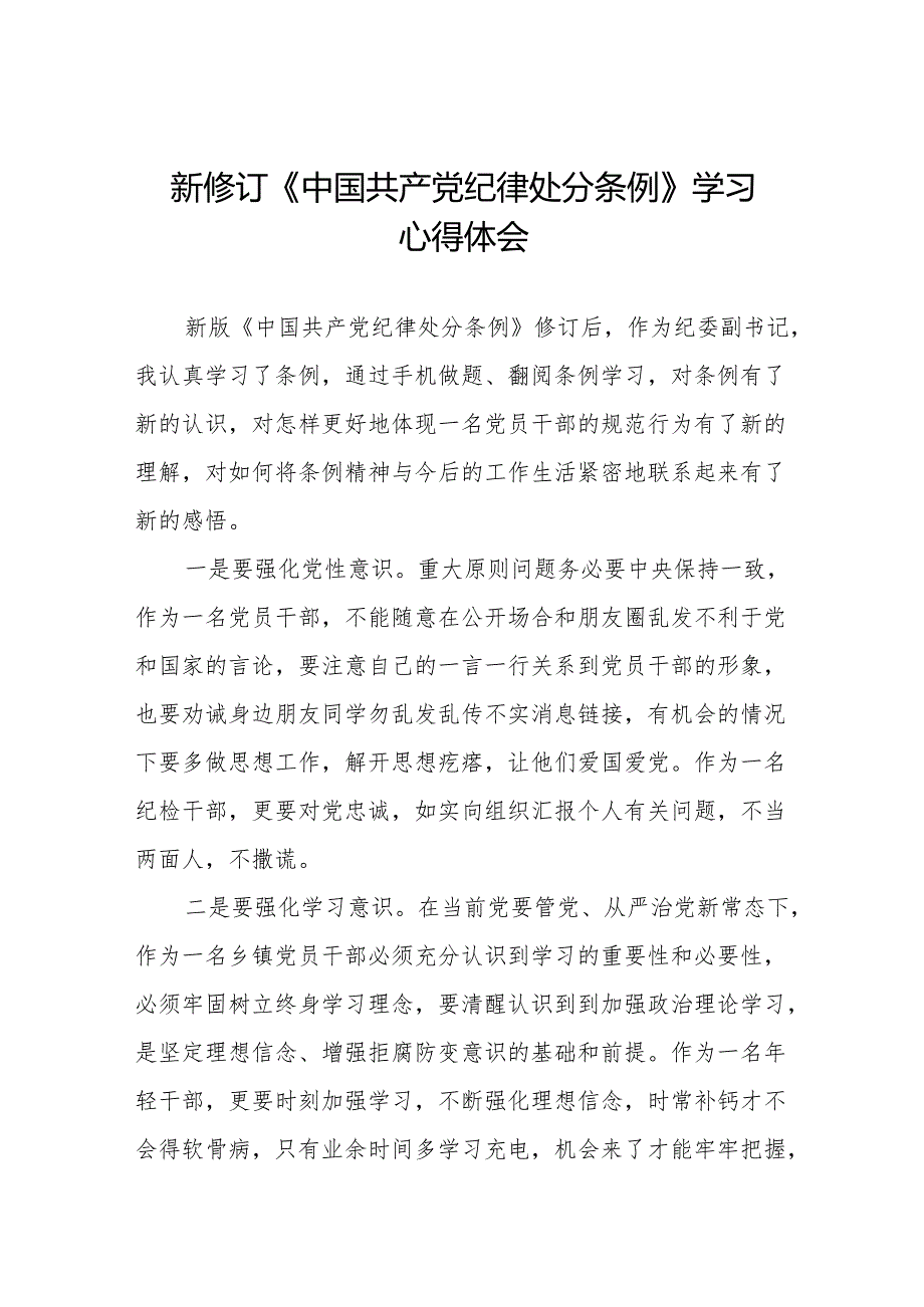 学习中国共产党纪律处分条例2024版心得体会11篇.docx_第1页