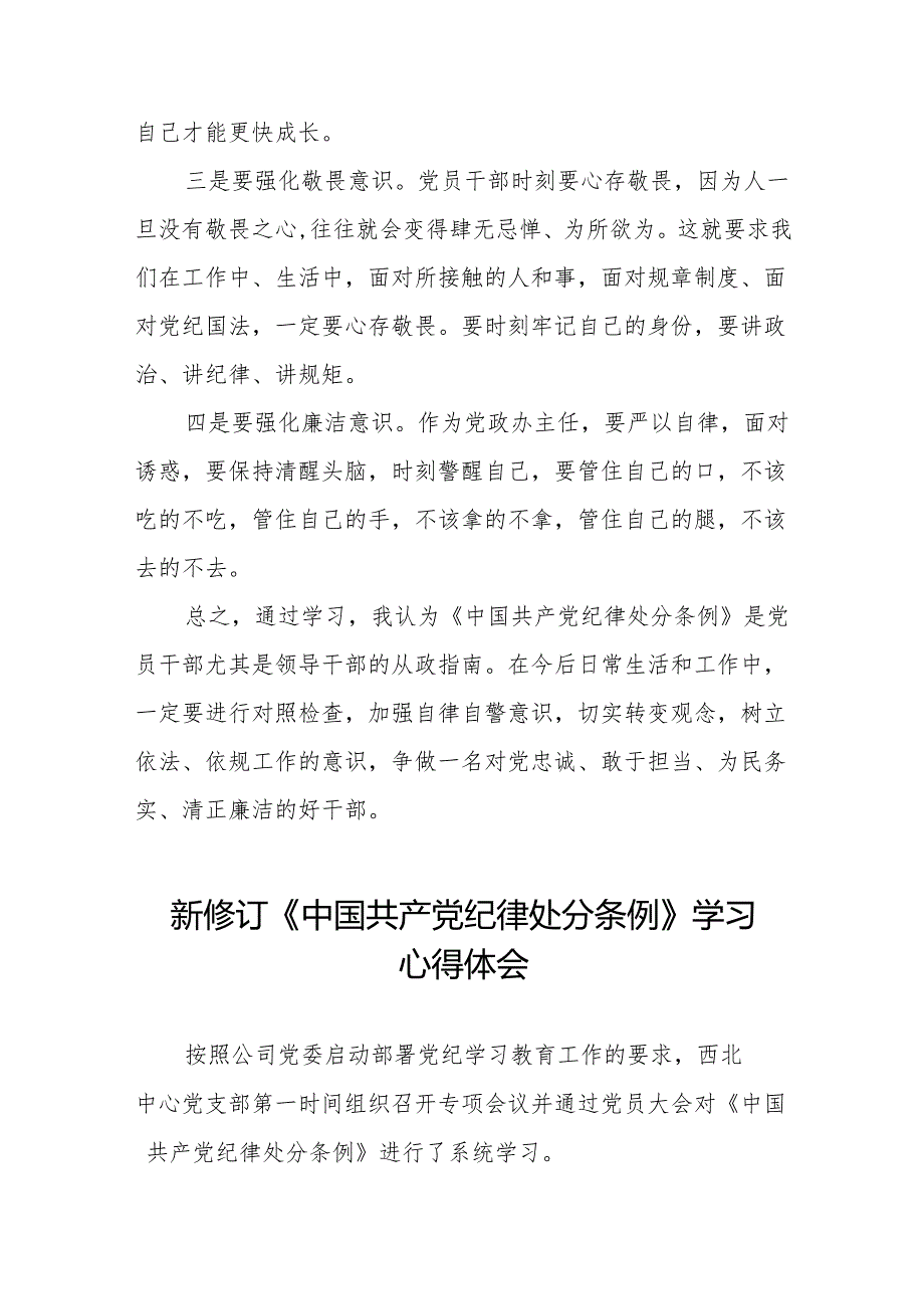 学习中国共产党纪律处分条例2024版心得体会11篇.docx_第2页