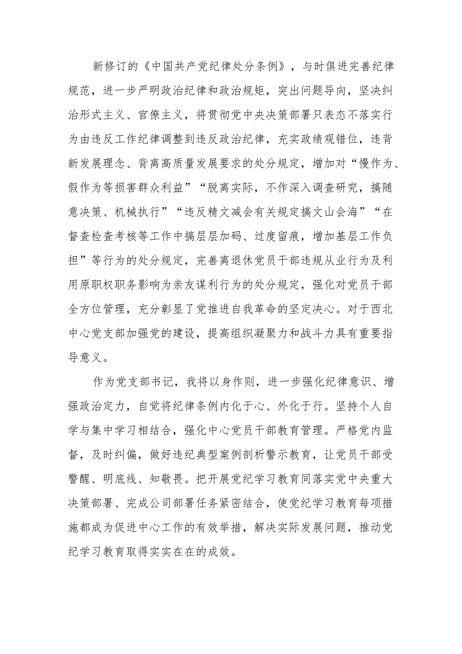 学习中国共产党纪律处分条例2024版心得体会11篇.docx_第3页