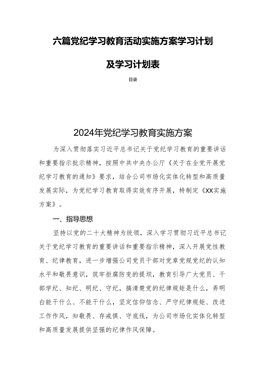 六篇党纪学习教育活动实施方案学习计划及学习计划表.docx_第1页