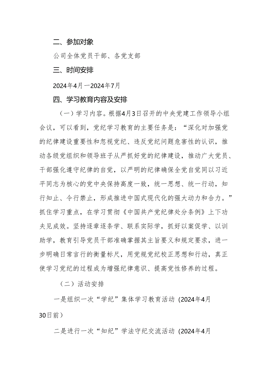 六篇党纪学习教育活动实施方案学习计划及学习计划表.docx_第2页