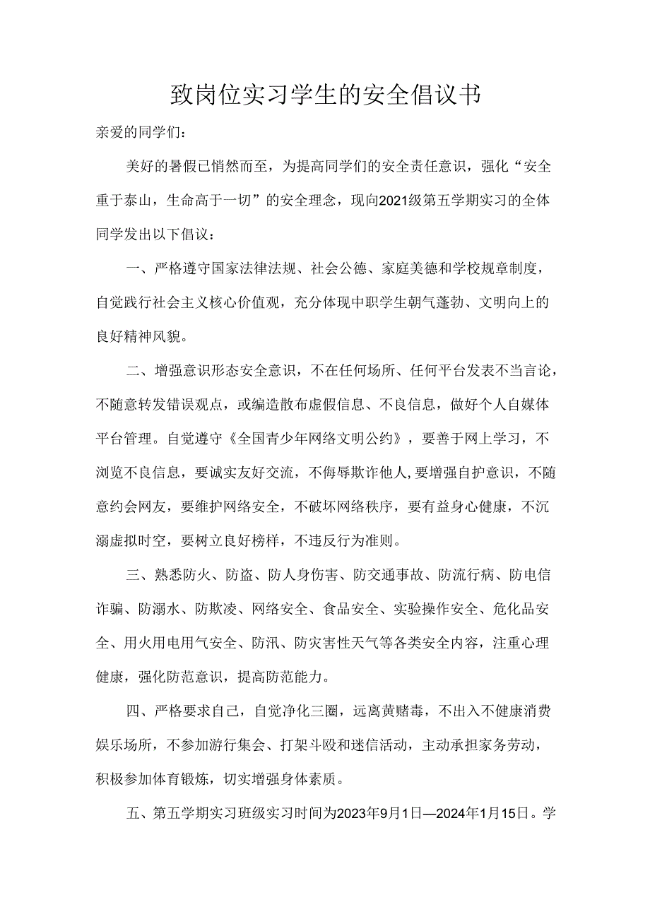 致岗位实习学生的安全倡议书.docx_第1页