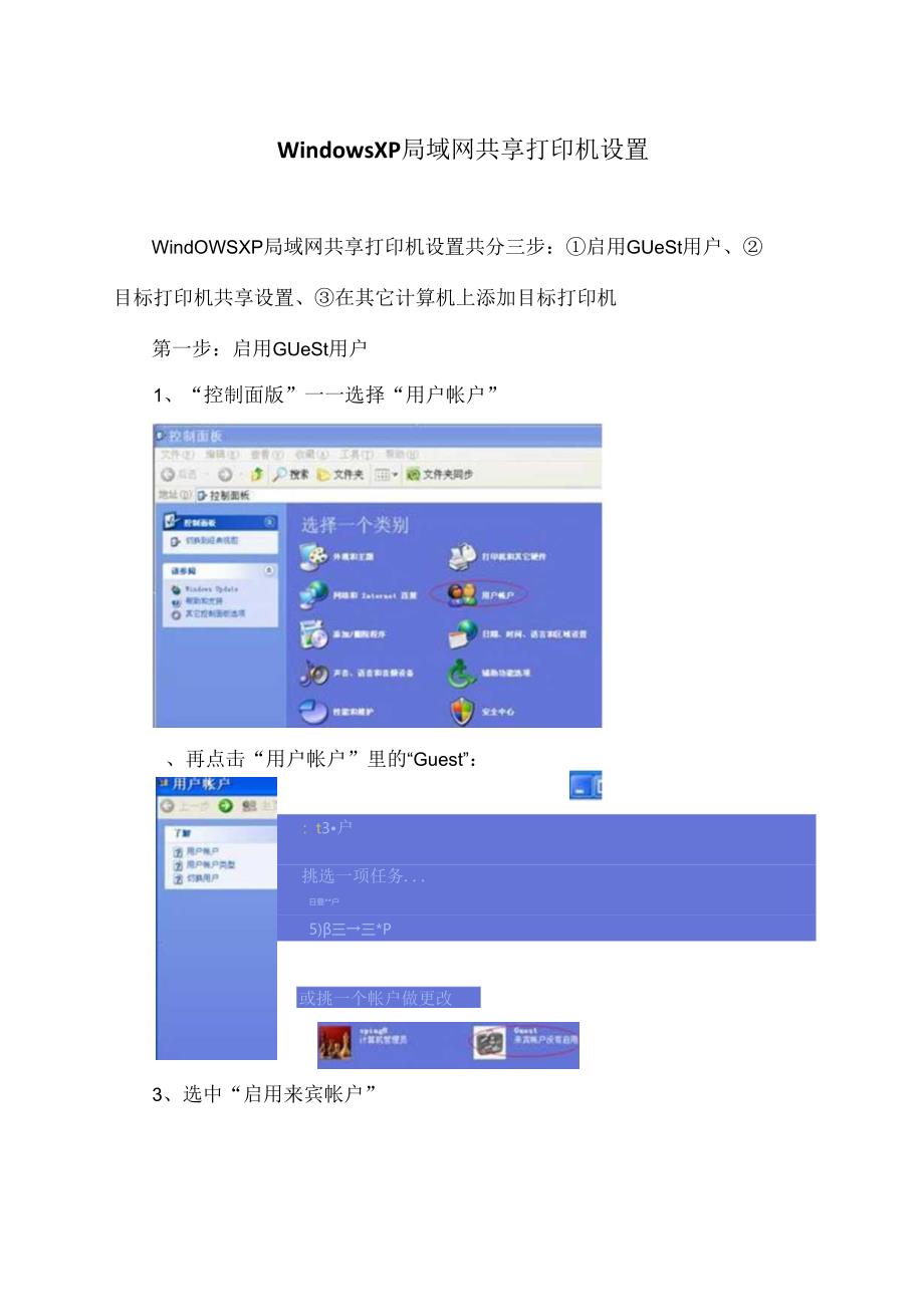 Windows XP局域网共享打印机设置教程（2024年）.docx_第1页