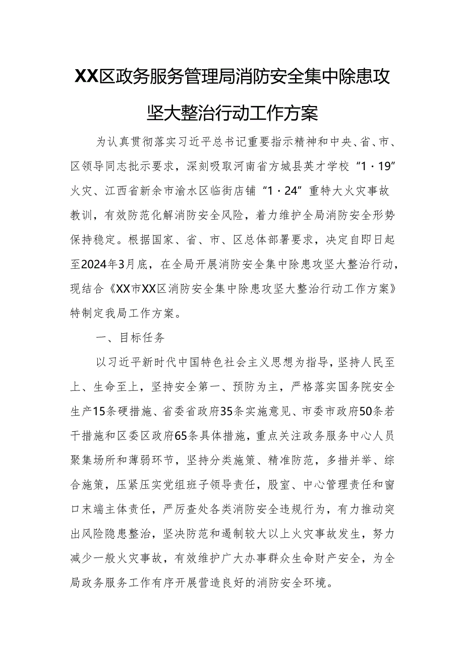 XX区政务服务管理局消防安全集中除患攻坚大整治行动工作方案.docx_第1页