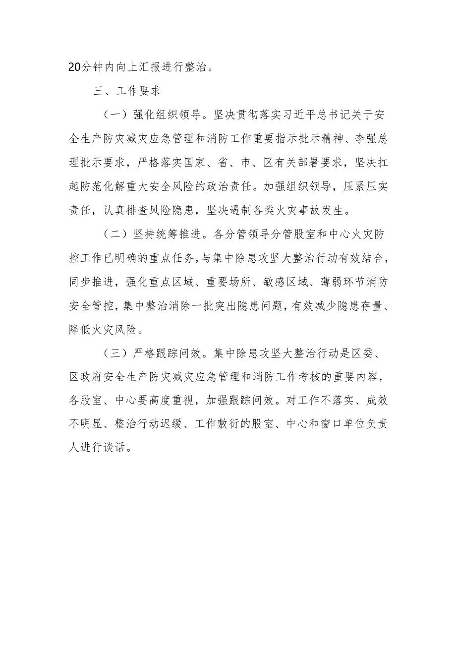 XX区政务服务管理局消防安全集中除患攻坚大整治行动工作方案.docx_第3页