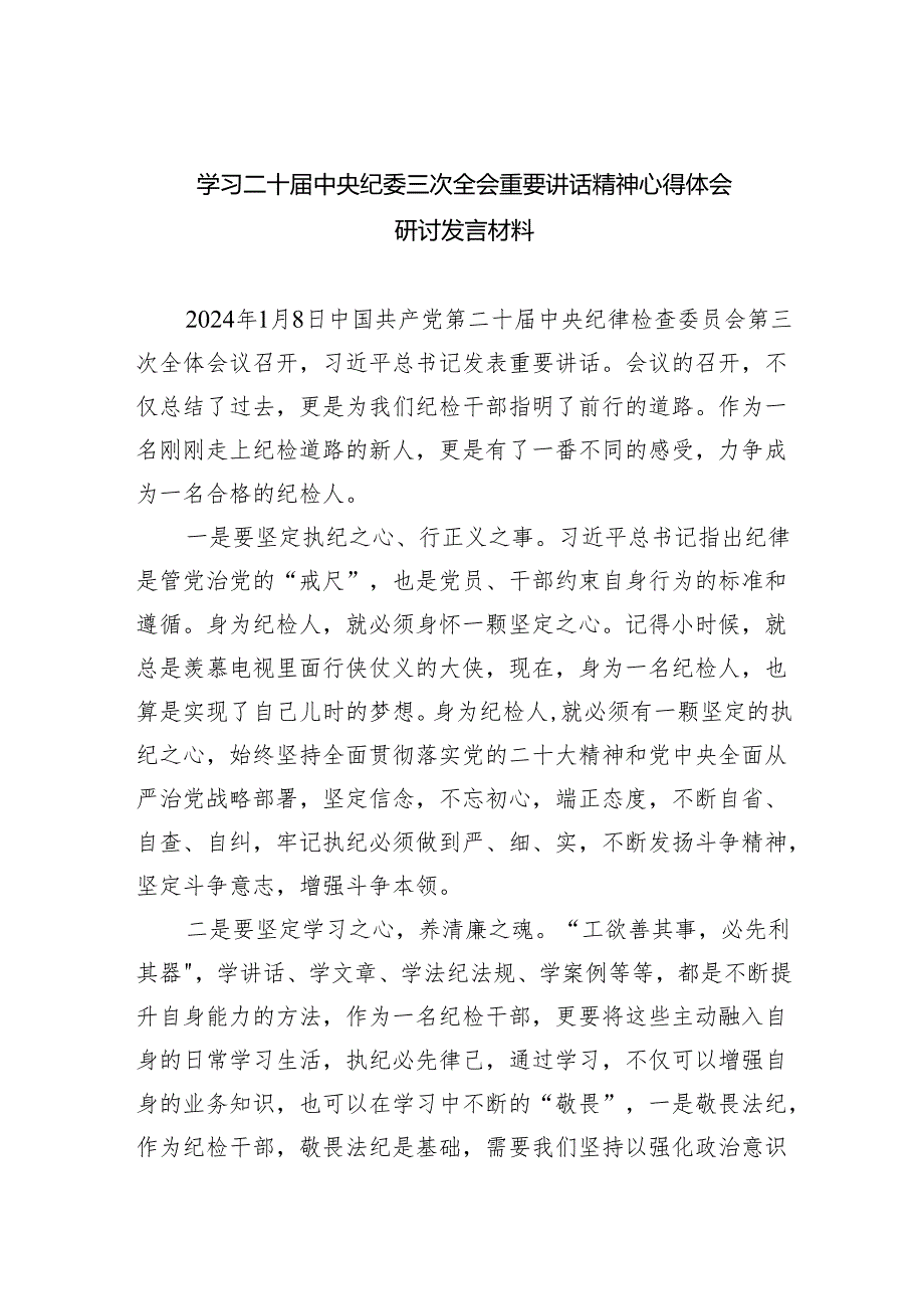 学习二十届中央纪委三次全会重要讲话精神心得体会研讨发言材料最新精选版【五篇】.docx_第1页