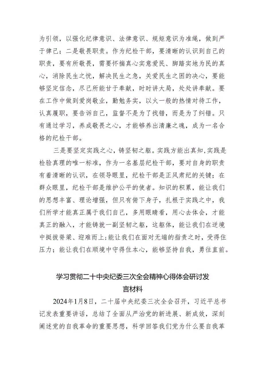 学习二十届中央纪委三次全会重要讲话精神心得体会研讨发言材料最新精选版【五篇】.docx_第2页