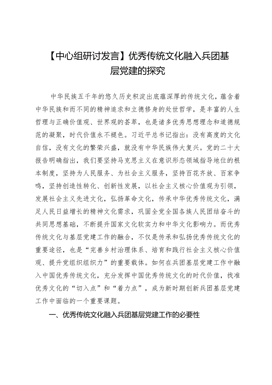 【中心组研讨发言】优秀传统文化融入兵团基层党建的探究.docx_第1页