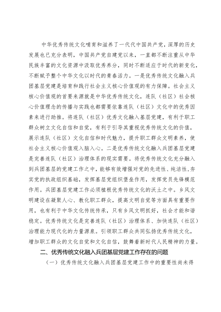 【中心组研讨发言】优秀传统文化融入兵团基层党建的探究.docx_第2页