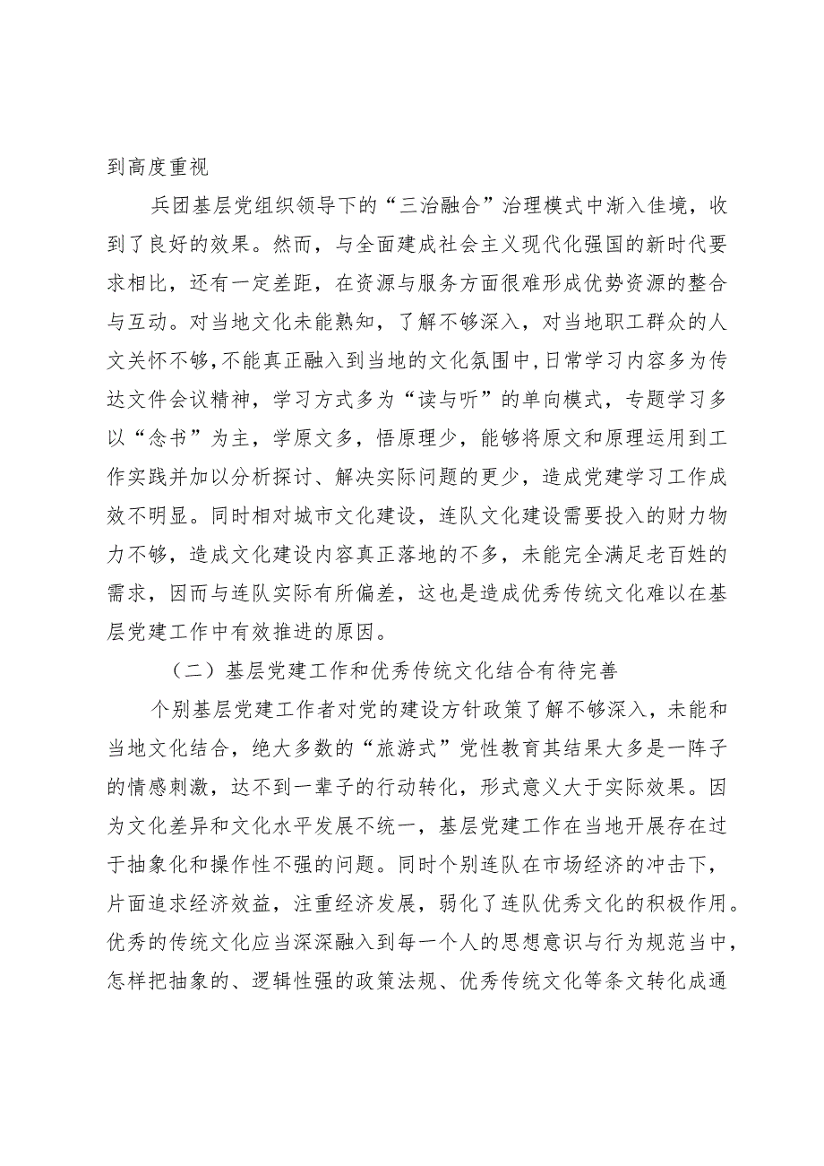 【中心组研讨发言】优秀传统文化融入兵团基层党建的探究.docx_第3页