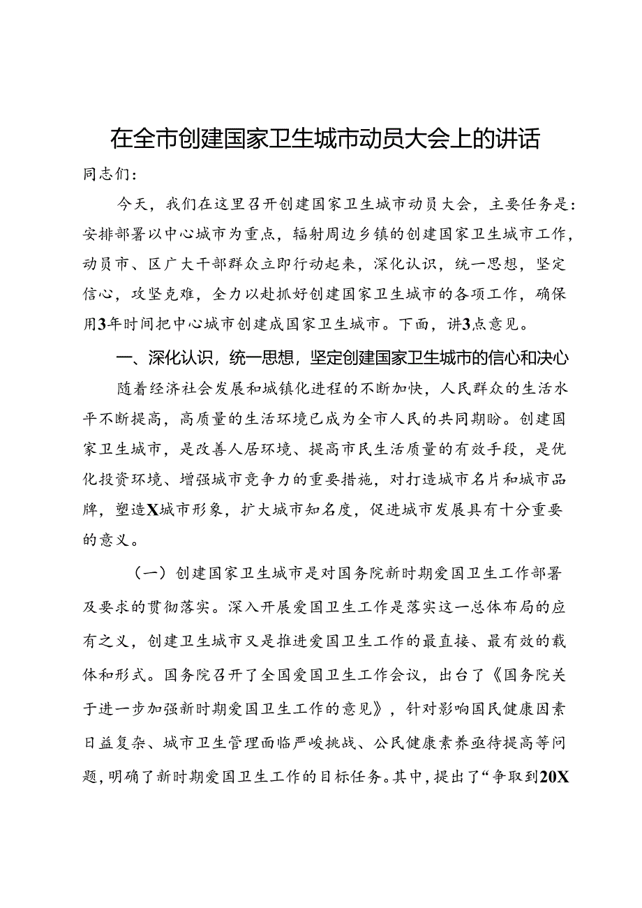 在全市创建国家卫生城市动员大会上的讲话.docx_第1页