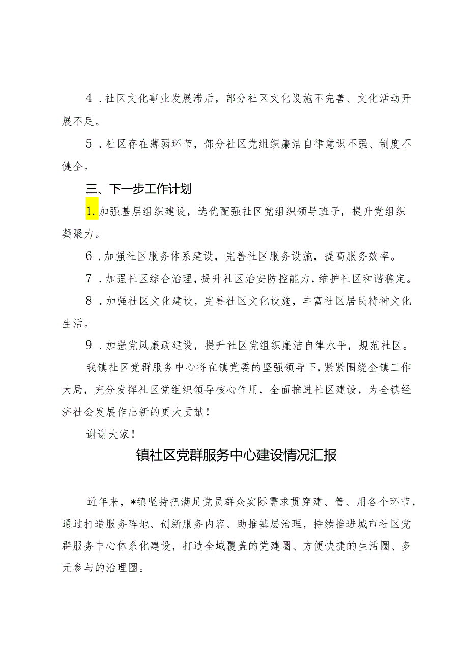 2篇 2024年镇社区党群服务中心建设情况汇报.docx_第3页