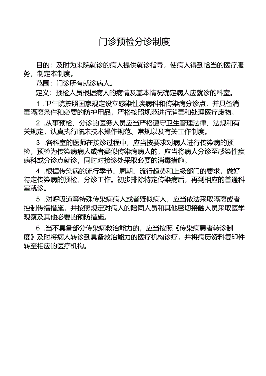 门诊预检分诊制度.docx_第1页