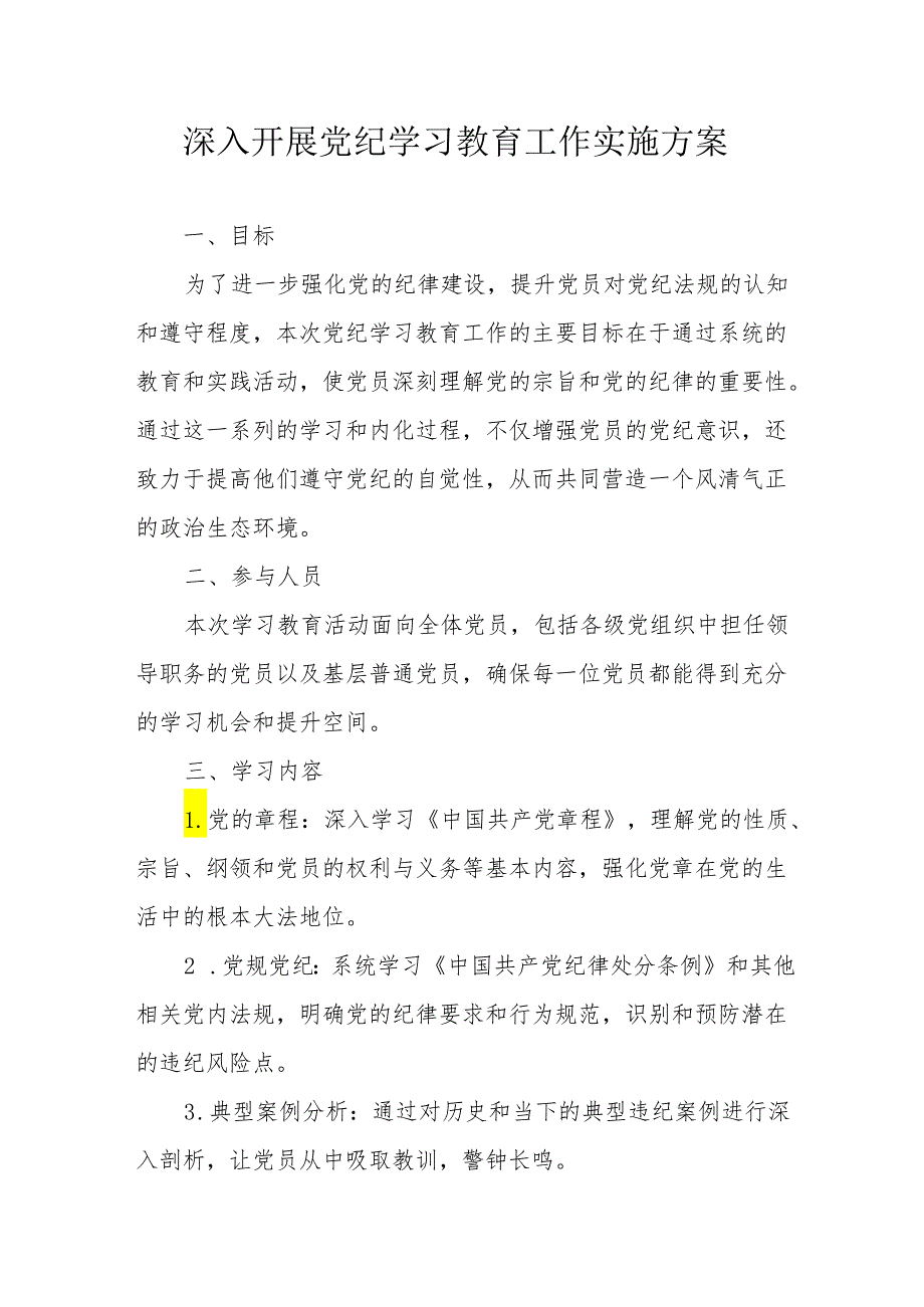 国企开展《党纪学习教育》工作实施方案 （合计6份）.docx_第1页