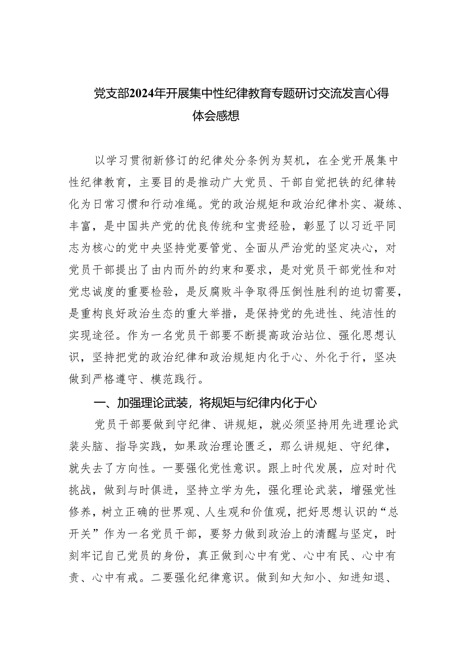 (六篇)党支部2024年开展集中性纪律教育专题研讨交流发言心得体会感想合集.docx_第1页