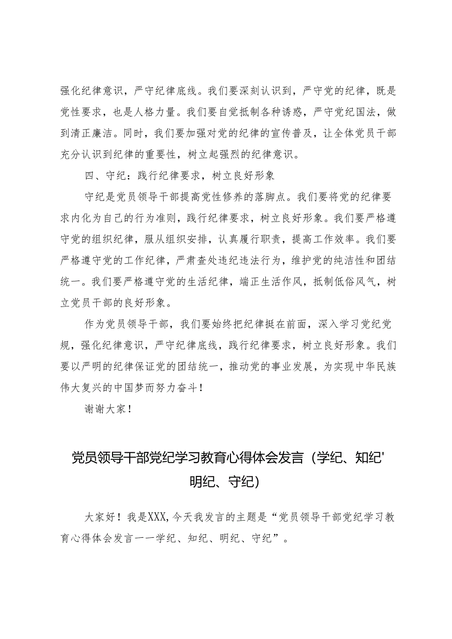 （学纪、知纪、明纪、守纪）党员领导干部党纪学习教育心得体会发言4篇.docx_第2页