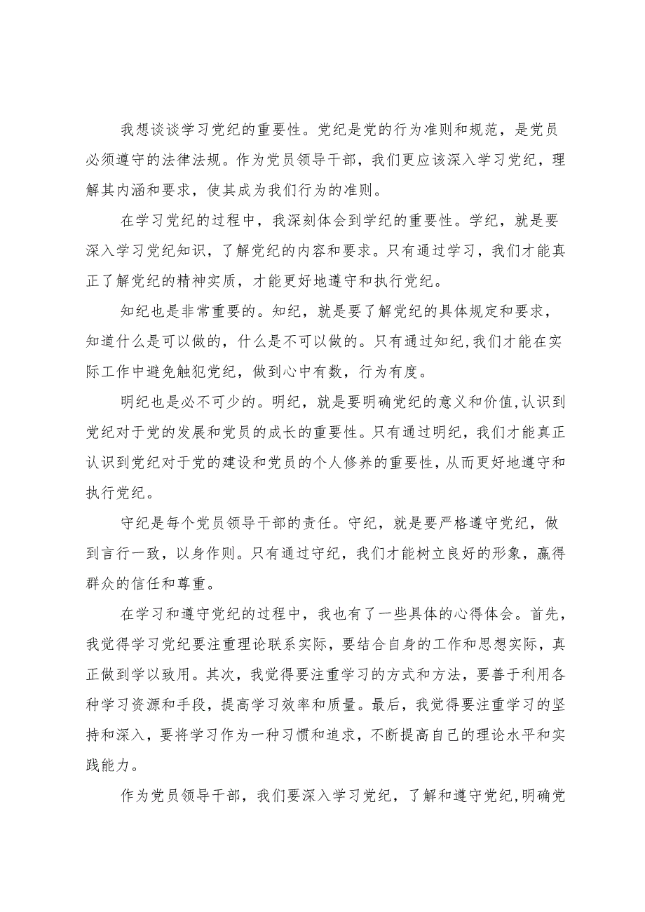 （学纪、知纪、明纪、守纪）党员领导干部党纪学习教育心得体会发言4篇.docx_第3页