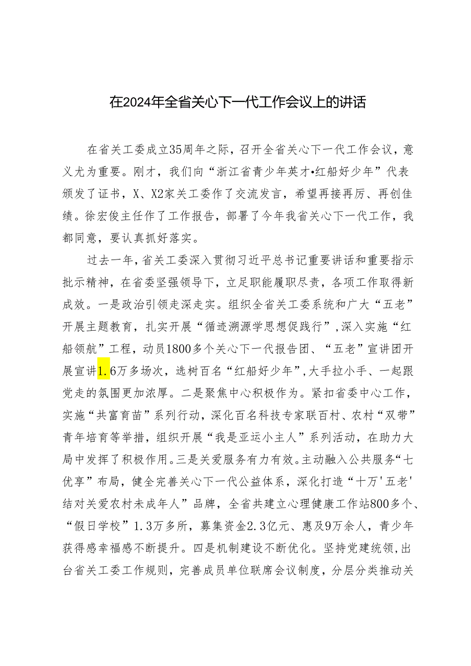 在2024年全省关心下一代工作会议上的讲话发言.docx_第1页