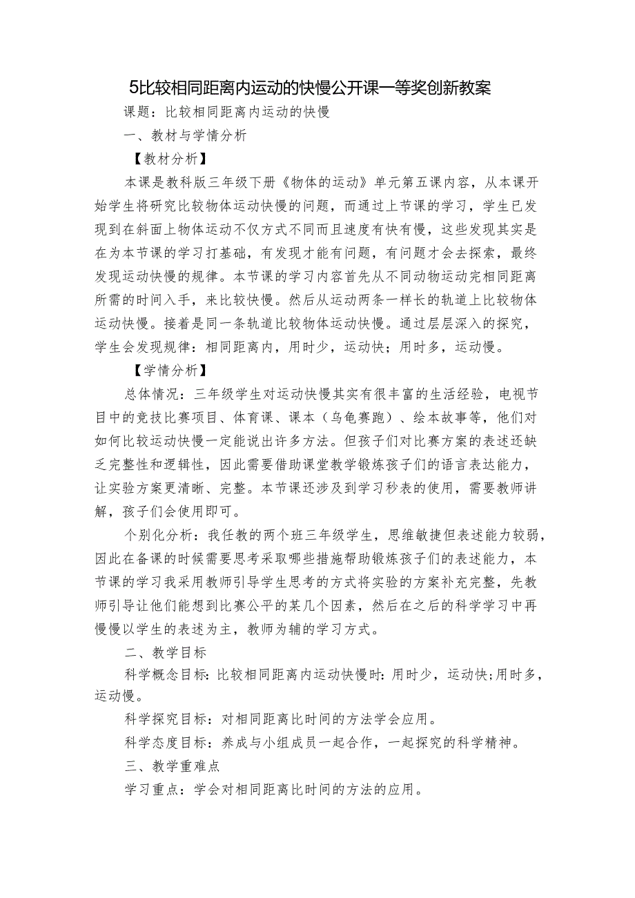 5 比较相同距离内运动的快慢 公开课一等奖创新教案.docx_第1页