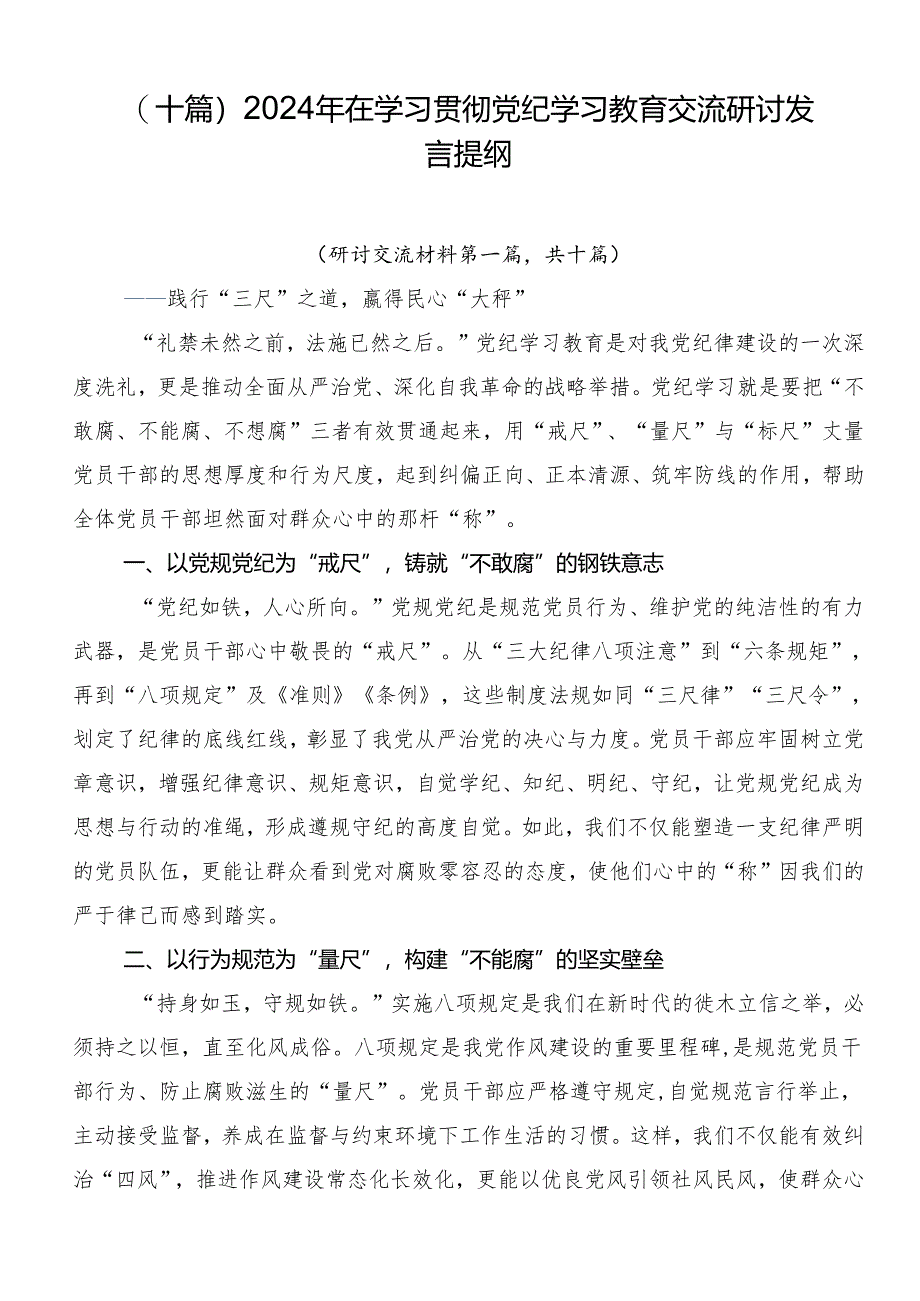 （十篇）2024年在学习贯彻党纪学习教育交流研讨发言提纲.docx_第1页