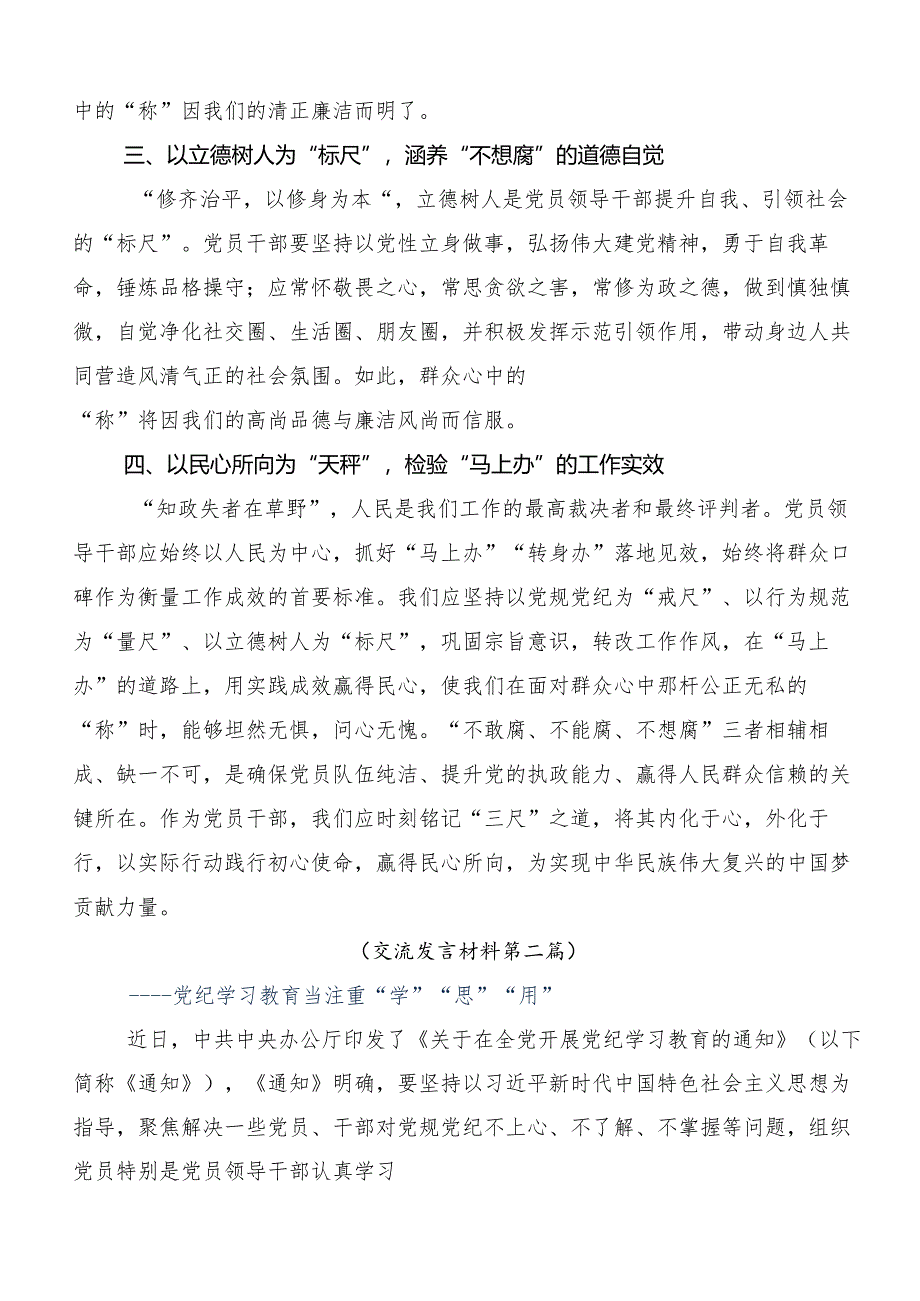 （十篇）2024年在学习贯彻党纪学习教育交流研讨发言提纲.docx_第2页