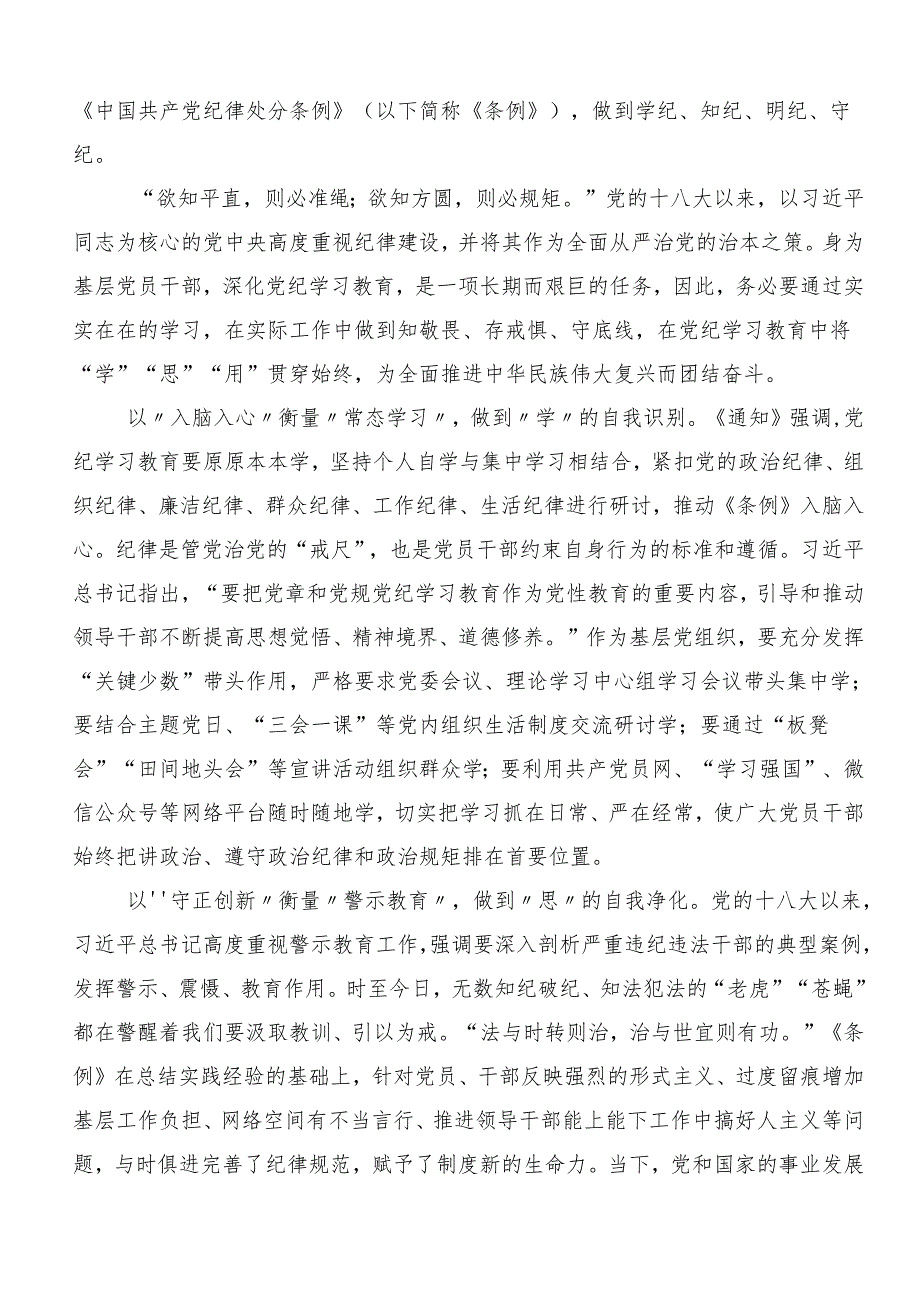 （十篇）2024年在学习贯彻党纪学习教育交流研讨发言提纲.docx_第3页