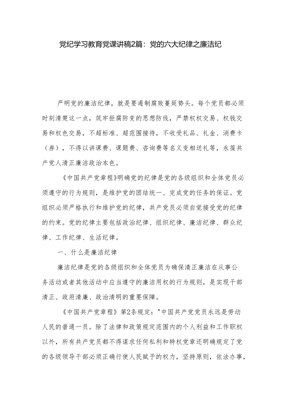 党纪学习教育党课讲稿2篇：党的六大纪律之廉洁纪律.docx_第1页