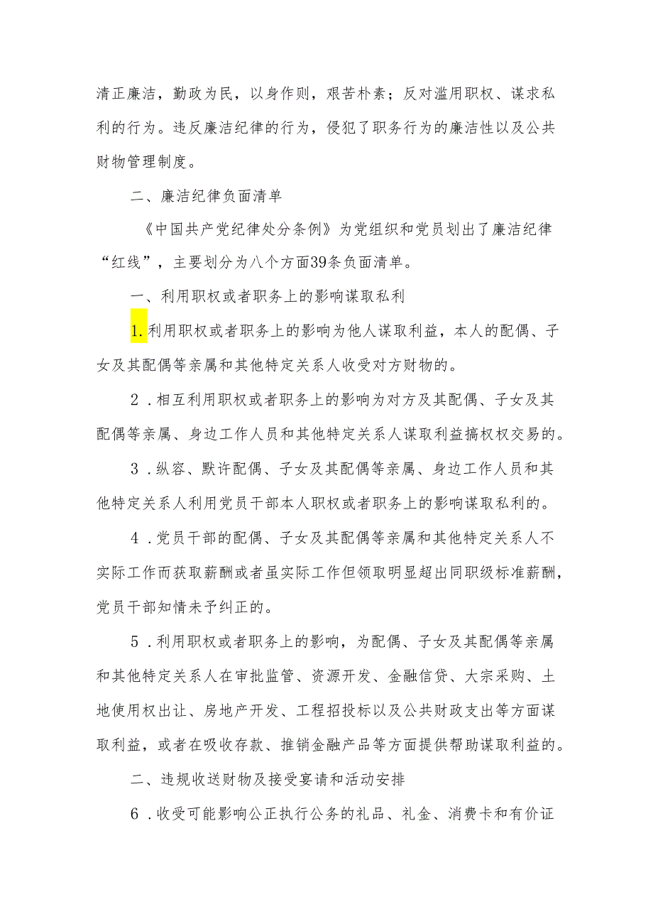 党纪学习教育党课讲稿2篇：党的六大纪律之廉洁纪律.docx_第2页