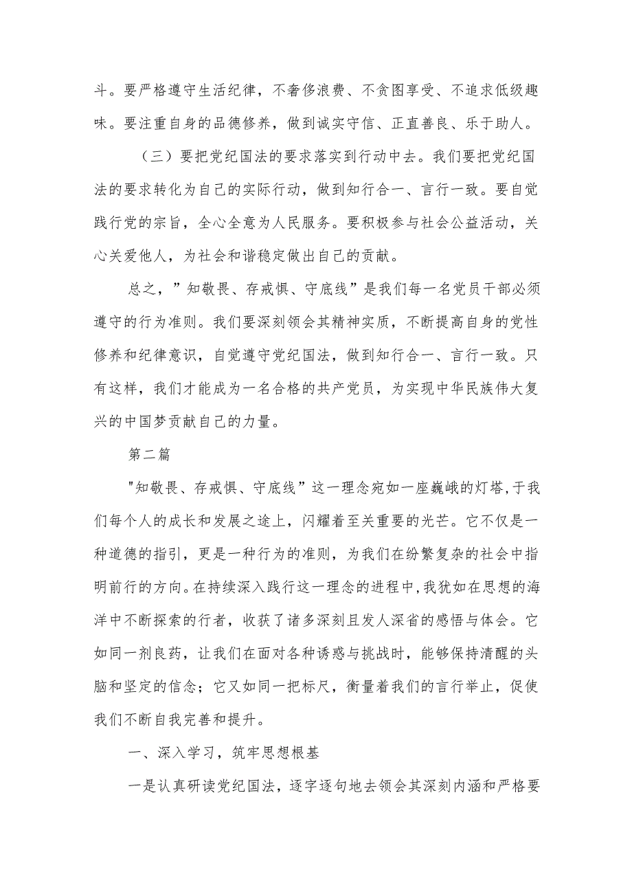 2024关于 知敬畏、存戒惧、守底线 心得体会发言材料3篇.docx_第3页