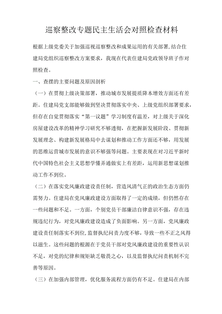 巡察整改专题民主生活会对照检查材料.docx_第1页