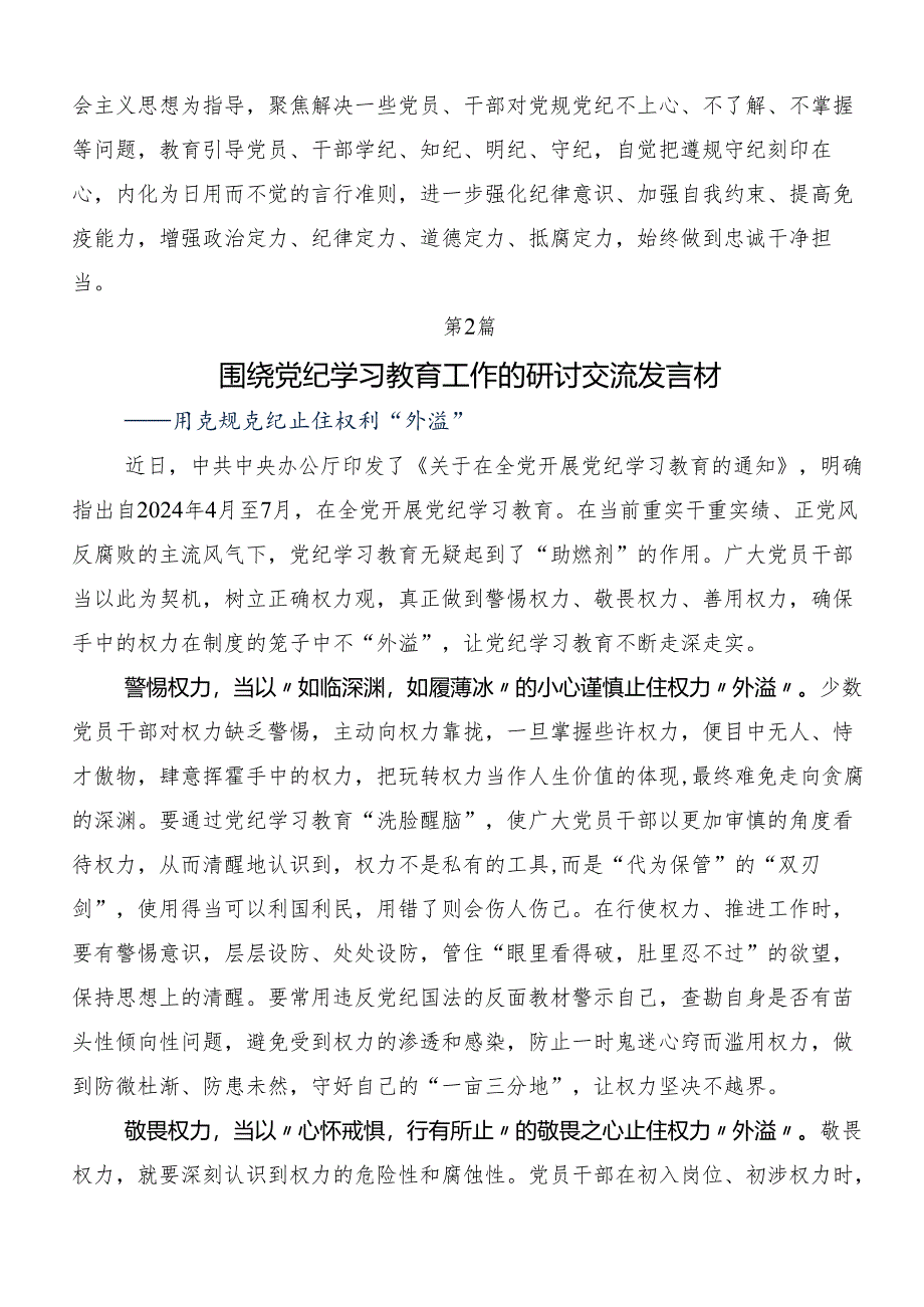 7篇2024年党纪学习教育专题读书班的学习心得汇编.docx_第2页