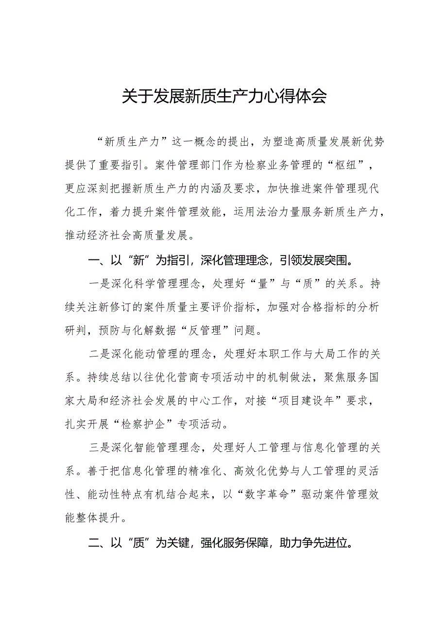 检察院党员干部关于推动发展新质生产力重要论述的心得体会11篇.docx_第1页