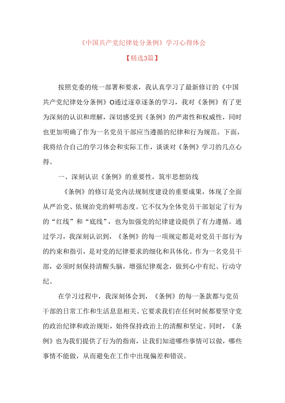 关于《中国共产党纪律处分条例》学习心得体会.docx_第1页