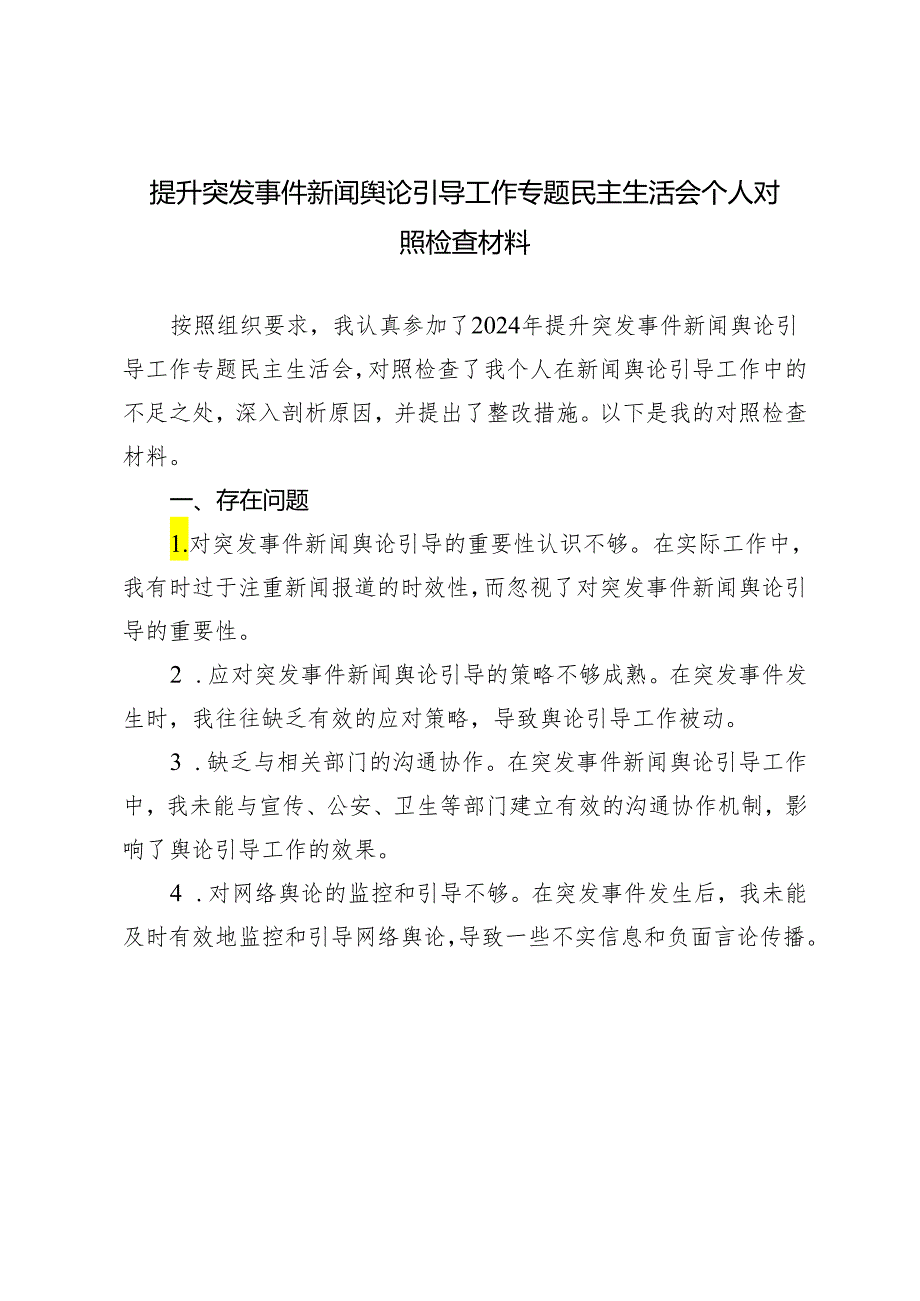 2024年提升突发事件新闻舆论引导工作专题民主生活会个人对照检查材料.docx_第1页