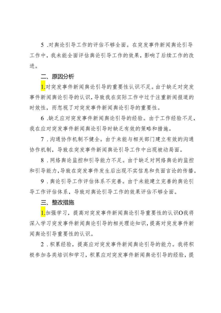 2024年提升突发事件新闻舆论引导工作专题民主生活会个人对照检查材料.docx_第2页