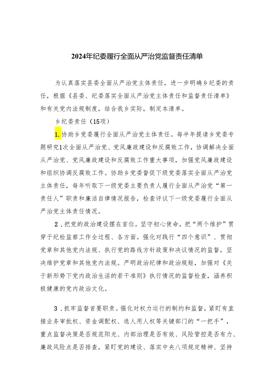 2024年纪委履行全面从严治党监督责任清单5篇供参考.docx_第1页