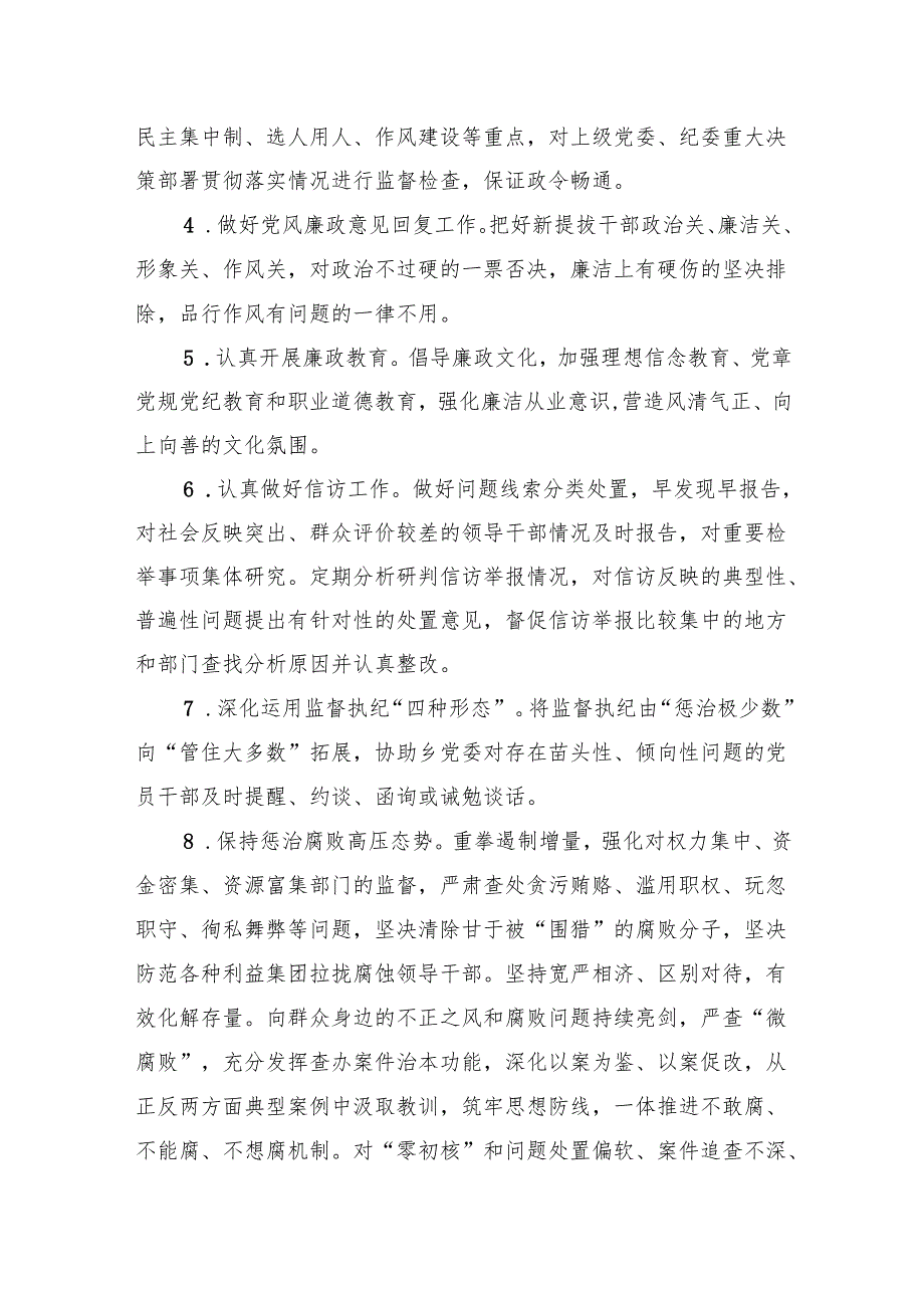 2024年纪委履行全面从严治党监督责任清单5篇供参考.docx_第2页