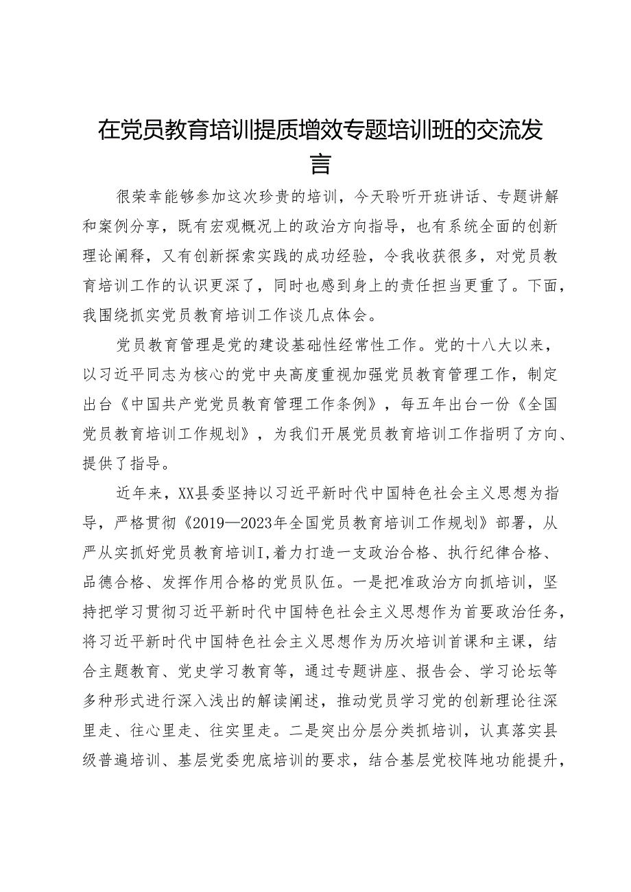 在党员教育培训提质增效专题培训班的交流发言.docx_第1页