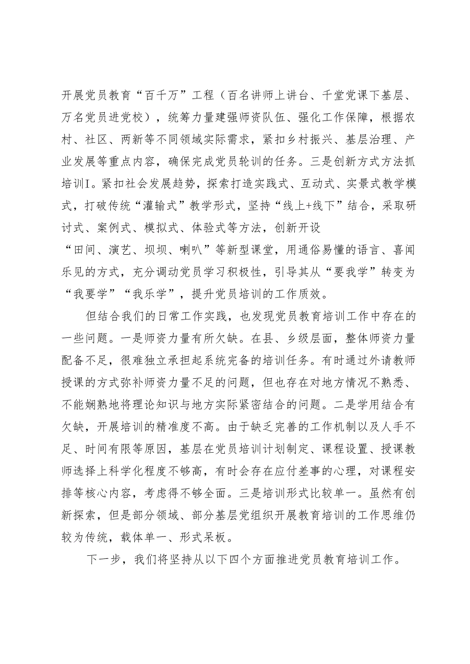 在党员教育培训提质增效专题培训班的交流发言.docx_第2页