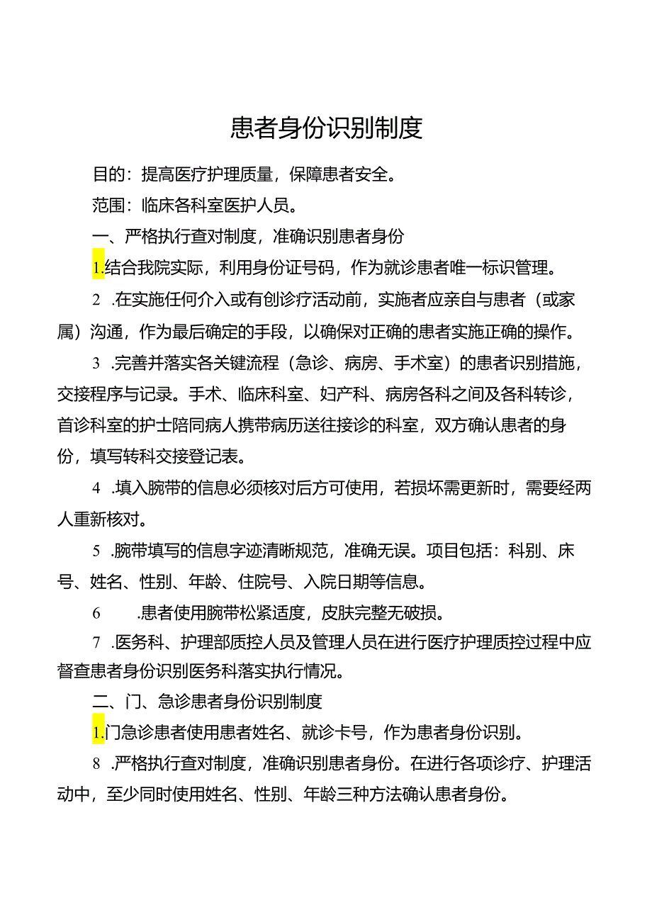 患者身份识别制度.docx_第1页