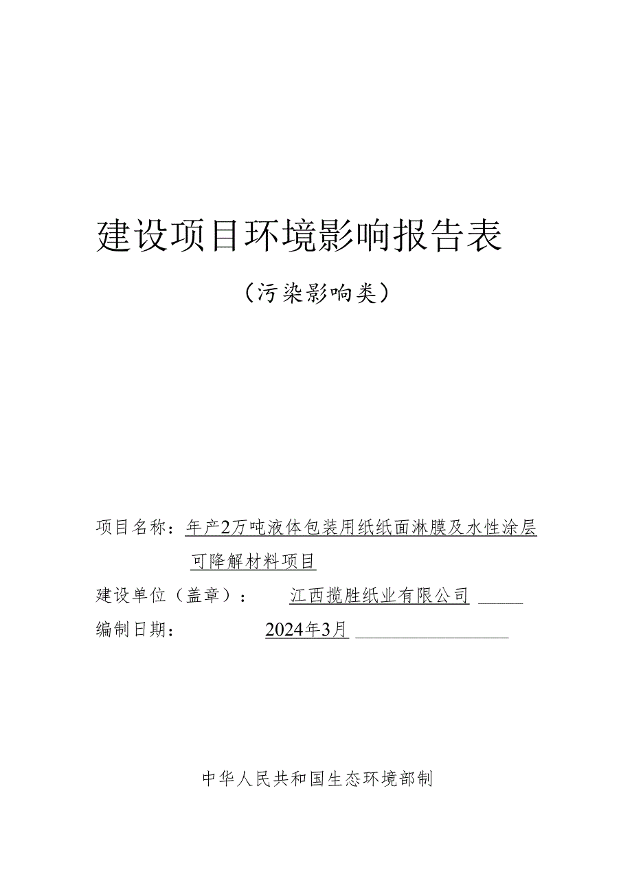 年产2万吨液体包装用纸纸面淋膜及水性涂层可降解材料项目环境影响报告表.docx_第1页